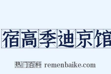 宿高季迪京馆是什么意思的图片